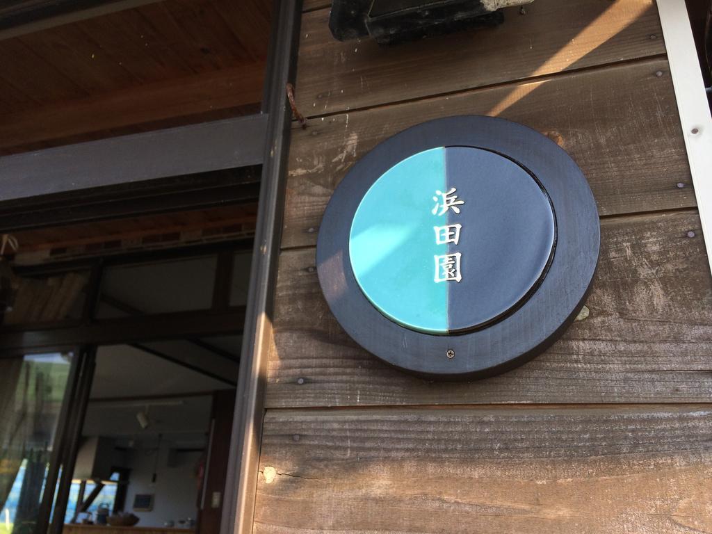 Guest House Hamada-En Tottori Zewnętrze zdjęcie